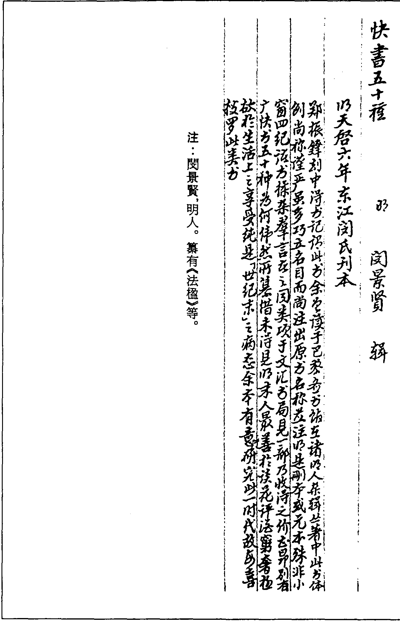 一○一五 快書五十種 (明)閔景賢輯 (明)天啓六年(1626)東江閔氏刊本 (二六)